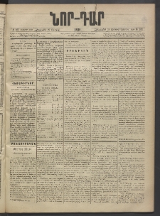 ՆՈՐ ԴԱՐ, 1889, Վեցերորդ տարի, Թիւ 103 (Յունիսի 29, Հինգշաբթի)