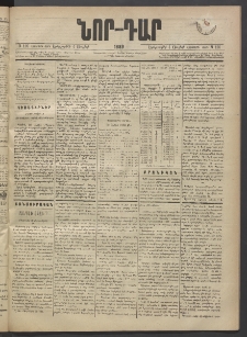 ՆՈՐ ԴԱՐ, 1889, Վեցերորդ տարի, Թիւ 105 (Յուլիսի 4, Երեքշաբթի)