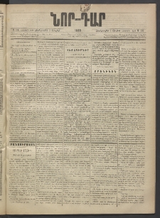 ՆՈՐ ԴԱՐ, 1889, Վեցերորդ տարի, Թիւ 106 (Յուլիսի 5, Չորեքշաբթի)
