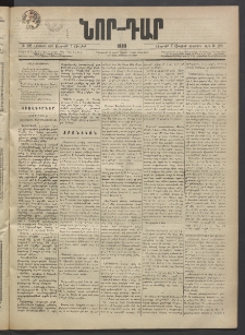 ՆՈՐ ԴԱՐ, 1889, Վեցերորդ տարի, Թիւ 108 (Յուլիսի 7, Ուրբաթ)