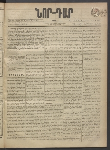 ՆՈՐ ԴԱՐ, 1889, Վեցերորդ տարի, Թիւ 109 (Յուլիսի 8, Շաբաթ)