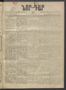 ՆՈՐ ԴԱՐ, 1889, Վեցերորդ տարի, Թիւ 110 (Յուլիսի 11, Երեքշաբթի)
