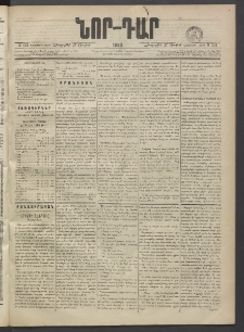 ՆՈՐ ԴԱՐ, 1889, Վեցերորդ տարի, Թիւ 121 (Յուլիսի 27, Հինգշաբթի)