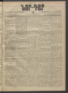 ՆՈՐ ԴԱՐ, 1889, Վեցերորդ տարի, Թիւ 123 (Յուլիսի 29, Շաբաթ)