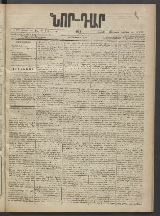 ՆՈՐ ԴԱՐ, 1889, Վեցերորդ տարի, Թիւ 127 (Օգոստոսի 4, Ուրբաթ)