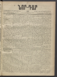 ՆՈՐ ԴԱՐ, 1889, Վեցերորդ տարի, Թիւ 128 (Օգոստոսի 5, Շաբաթ)