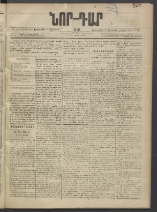 ՆՈՐ ԴԱՐ, 1889, Վեցերորդ տարի, Թիւ 129 (Օգոստոսի 8, Երեքշաբթի)