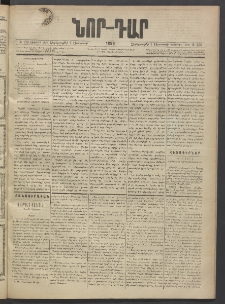 ՆՈՐ ԴԱՐ, 1889, Վեցերորդ տարի, Թիւ 130 (Օգոստոսի 9, Չորեքշաբթի)