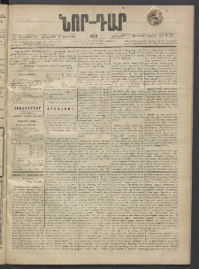 ՆՈՐ ԴԱՐ, 1889, Վեցերորդ տարի, Թիւ 131 (Օգոստոսի 10, Հինգշաբթի)