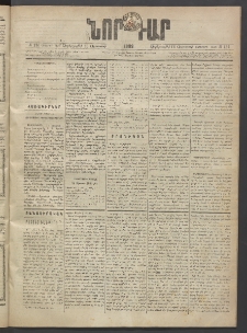 ՆՈՐ ԴԱՐ, 1889, Վեցերորդ տարի, Թիւ 134 (Օգոստոսի 16, Չորեքշաբթի)