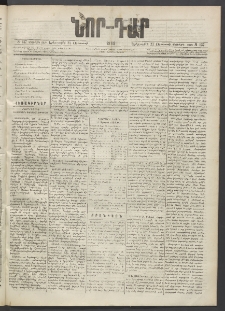 ՆՈՐ ԴԱՐ, 1889, Վեցերորդ տարի, Թիւ 137 (Օգոստոսի 22, Երեքշաբթի)
