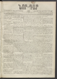 ՆՈՐ ԴԱՐ, 1889, Վեցերորդ տարի, Թիւ 138 (Օգոստոսի 23, Չորեքշաբթի)