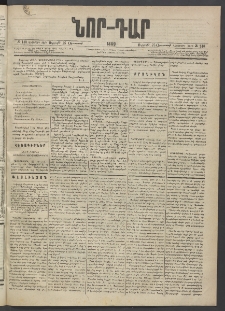 ՆՈՐ ԴԱՐ, 1889, Վեցերորդ տարի, Թիւ 140 (Օգոստոսի 25, Ուրբաթ)