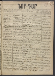 ՆՈՐ ԴԱՐ, 1889, Վեցերորդ տարի, Թիւ 141 (Օգոստոսի 26, Շաբաթ)