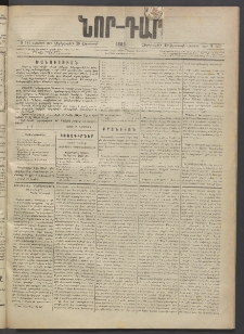 ՆՈՐ ԴԱՐ, 1889, Վեցերորդ տարի, Թիւ 143 (Օգոստոսի 30, Չորեքշաբթի)
