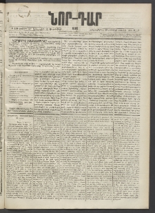 ՆՈՐ ԴԱՐ, 1889, Վեցերորդ տարի, Թիւ 150 (Սեպտեմբերի 12, Երեքշաբթի)