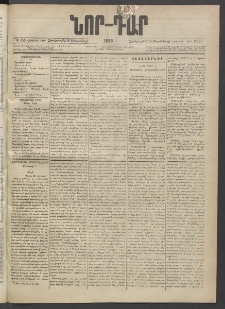ՆՈՐ ԴԱՐ, 1889, Վեցերորդ տարի, Թիւ 155 (Սեպտեմբերի 20, Չորեքշաբթի)