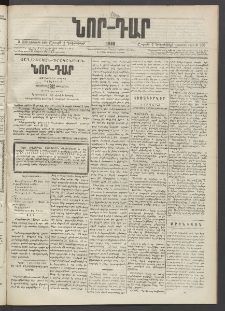 ՆՈՐ ԴԱՐ, 1889, Վեցերորդ տարի, Թիւ 200 (Դեկտեմբերի 2, Շաբաթ)
