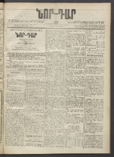 ՆՈՐ ԴԱՐ, 1889, Վեցերորդ տարի, Թիւ 198 (Նոյեմբերի 28, Երեքշաբթի)