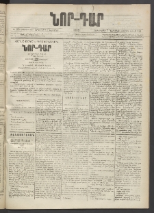 ՆՈՐ ԴԱՐ, 1889, Վեցերորդ տարի, Թիւ 185 (Նոյեմբերի 7, Երեքշաբթի)