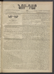 ՆՈՐ ԴԱՐ, 1889, Վեցերորդ տարի, Թիւ 184 (Նոյեմբերի 4, Շաբաթ)