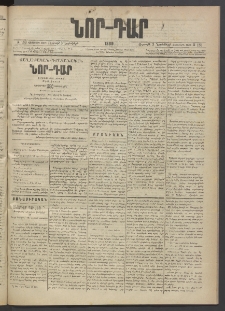 ՆՈՐ ԴԱՐ, 1889, Վեցերորդ տարի, Թիւ 183 (Նոյեմբերի 3, Ուրբաթ)
