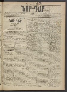 ՆՈՐ ԴԱՐ, 1889, Վեցերորդ տարի, Թիւ 182 (Նոյեմբերի 2, Հինգշաբթի)