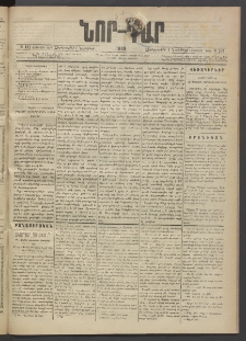 ՆՈՐ ԴԱՐ, 1889, Վեցերորդ տարի, Թիւ 181 (Նոյեմբերի 1, Չորեքշաբթի)