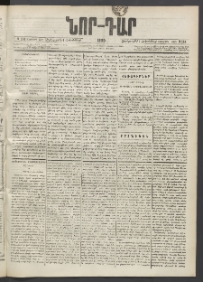 ՆՈՐ ԴԱՐ, 1889, Վեցերորդ տարի, Թիւ 164 (Հոկտեմբերի 4, Չորեքշաբթի)