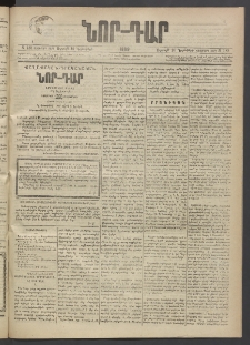 ՆՈՐ ԴԱՐ, 1889, Վեցերորդ տարի, Թիւ 188 (Նոյեմբերի 10, Ուրբաթ)