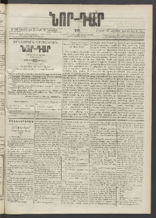 ՆՈՐ ԴԱՐ, 1889, Վեցերորդ տարի, Թիւ 193 (Նոյեմբերի 18, Շաբաթ)