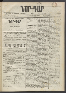 ՆՈՐ ԴԱՐ, 1889, Վեցերորդ տարի, Թիւ 215 (Դեկտեմբերի 27, Չորեքշաբթի)