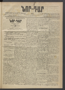 ՆՈՐ ԴԱՐ, 1889, Վեցերորդ տարի, Թիւ 214 (Դեկտեմբերի 23, Շաբաթ)
