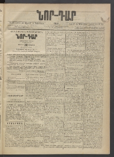 ՆՈՐ ԴԱՐ, 1889, Վեցերորդ տարի, Թիւ 213 (Դեկտեմբերի 22, Ուրբաթ)