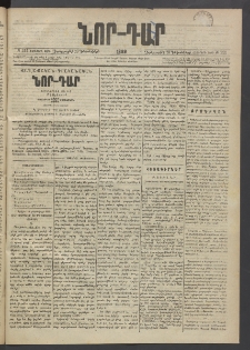 ՆՈՐ ԴԱՐ, 1889, Վեցերորդ տարի, Թիւ 211 (Դեկտեմբերի 20, Չորեքշաբթի)