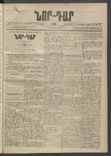 ՆՈՐ ԴԱՐ, 1889, Վեցերորդ տարի, Թիւ 210 (Դեկտեմբերի 19, Երեքշաբթի)