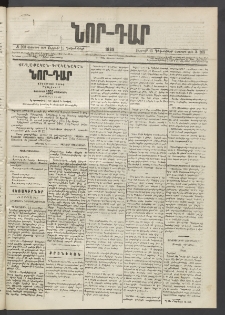 ՆՈՐ ԴԱՐ, 1889, Վեցերորդ տարի, Թիւ 208 (Դեկտեմբերի 15, Ուրբաթ)