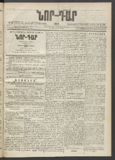 ՆՈՐ ԴԱՐ, 1889, Վեցերորդ տարի, Թիւ 206 (Դեկտեմբերի 13, Չորեքշաբթի)