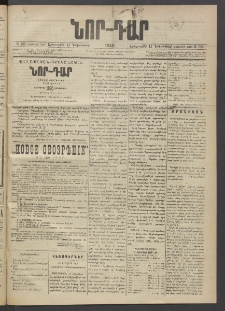 ՆՈՐ ԴԱՐ, 1889, Վեցերորդ տարի, Թիւ 205 (Դեկտեմբերի 12, Երեքշաբթի)