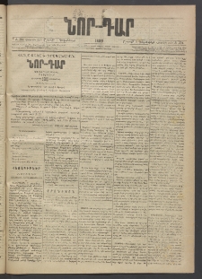 ՆՈՐ ԴԱՐ, 1889, Վեցերորդ տարի, Թիւ 204 (Դեկտեմբերի 9, Շաբաթ)