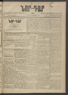 ՆՈՐ ԴԱՐ, 1889, Վեցերորդ տարի, Թիւ 203 (Դեկտեմբերի 8, Ուրբաթ)