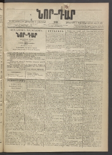 ՆՈՐ ԴԱՐ, 1889, Վեցերորդ տարի, Թիւ 202 (Դեկտեմբերի 6, Չորեքշաբթի)