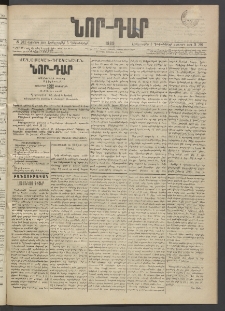 ՆՈՐ ԴԱՐ, 1889, Վեցերորդ տարի, Թիւ 201 (Դեկտեմբերի 5, Երեքշաբթի)