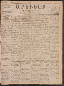 ԱՐԵՒԵԼՔ, 1890, Է տարի, Թիւ 1955 (Երկուշաբթի, Յուլիս 23)