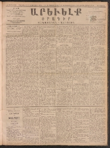ԱՐԵՒԵԼՔ, 1890, Է տարի, Թիւ 1973 (Երեքշաբթի, Օգոստոս 14)
