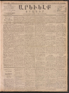 ԱՐԵՒԵԼՔ, 1890, Է տարի, Թիւ 1980 (Չորեքշաբթի, Օգոստոս 22)
