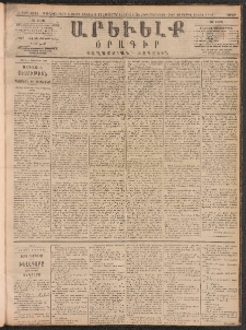 ԱՐԵՒԵԼՔ, 1890, Է տարի, Թիւ 2023 (Շաբաթ, Հոկտեմբեր 13)
