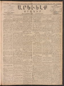ԱՐԵՒԵԼՔ, 1890, Է տարի, Թիւ 2025 (Երեքշաբթի, Հոկտեմբեր 16)
