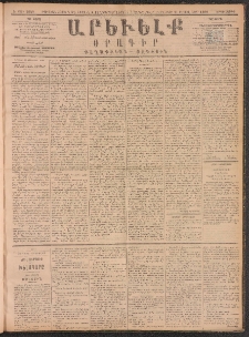ԱՐԵՒԵԼՔ, 1890, Է տարի, Թիւ 2048 (Երկուշաբթի, Նոյեմբեր 12)