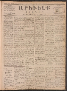 ԱՐԵՒԵԼՔ, 1890, Է տարի, Թիւ 2075 (Ուրբաթ, Դեկտեմբեր 14)